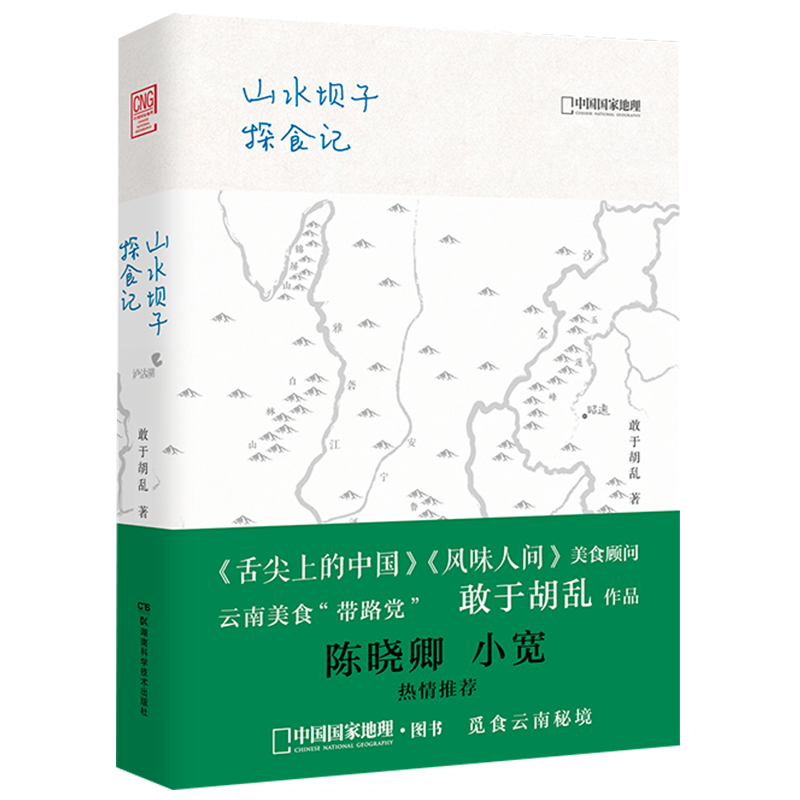 山水坝子探食物记 陈晓卿小宽推荐 《舌尖上的中国》《风味人间》美食顾问 云南美食“带路党” 敢于胡乱 作品 书籍 正版包邮 书籍/杂志/报纸 饮食文化书籍 原图主图