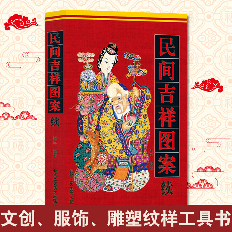 正版 民间吉祥图案(续)中国传统工艺  郑军 北京工艺美术出版社 工艺