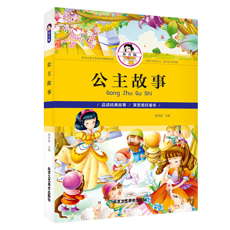 公主故事 注音版童话故事书 小学生课外阅读书籍一二三四年级课外书