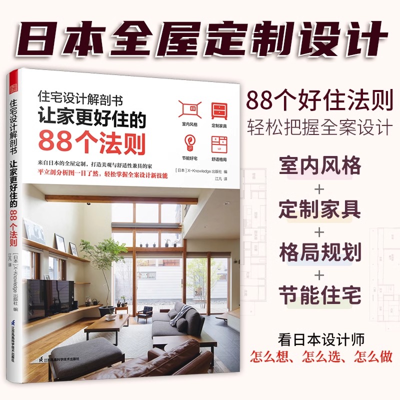 【官方正版】住宅设计解剖书 让家更好住的88个法则 家装必知法则室内设计师业主装修指南参考书籍宜居户型打造宝典让家更好住