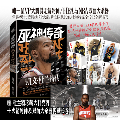 【赠大扑克牌+内藏长卷】官方正版死神传奇：凯文·杜兰特传NBA布鲁克林篮网三巨头杜小帅哈登欧文体育传记书 力潮时代