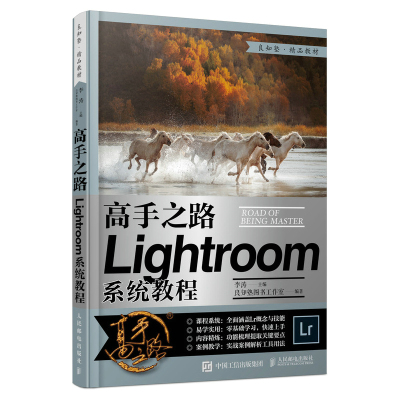 高手之路 Lightroom系统教程 摄影书籍摄影后期基础教程书LR完全自学照片处理数码摄影后期工具技巧实战教学