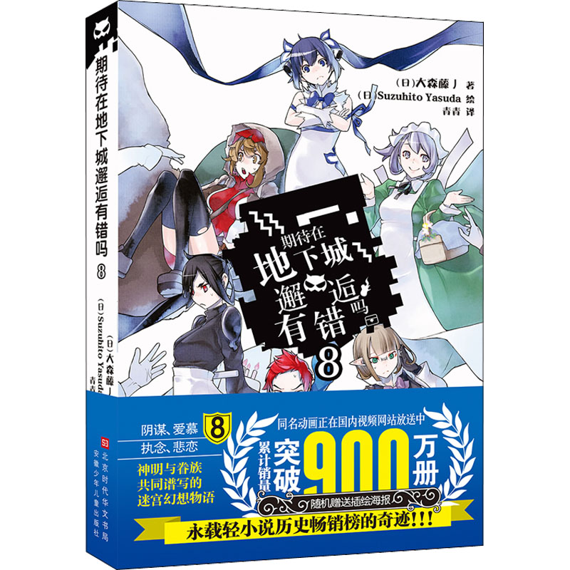 期待在地下城邂逅有错吗8