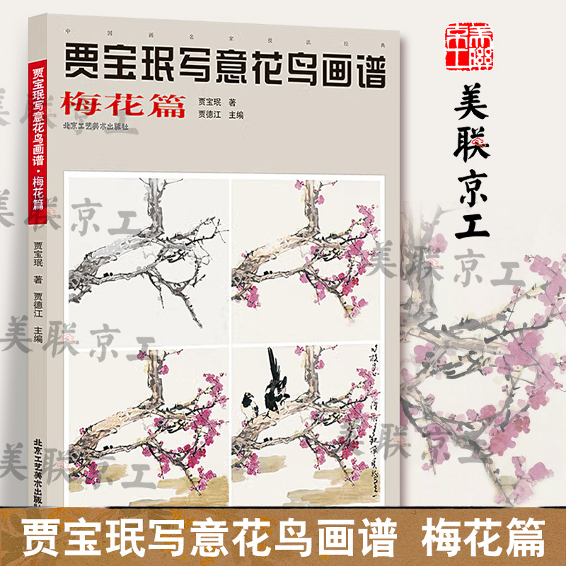 认准正版】贾宝珉写意花鸟画谱梅花篇正版 梅花绘画技法  名家名画  工笔花鸟画起步入门 国画花鸟画教程国画书籍 艺术绘画国画书