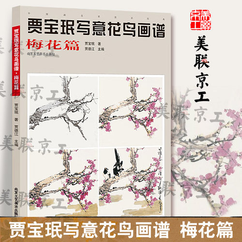 认准正版】贾宝珉写意花鸟画谱梅花篇正版 梅花绘画技法  名家名画  工笔花鸟画起步入门 国画花鸟画教程国画书籍 艺术绘画国画书
