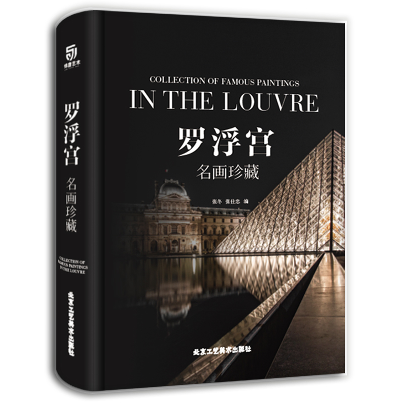 【官方正版】罗浮宫 名画珍藏 西方艺术 雕塑 绘画 宫殿建筑 绘画 雕塑 馆藏珍品 绘画艺术精装大开本鉴赏收藏书籍