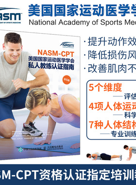 健身教练职业资格证考试书籍 NASM CPT美国 运动医学学会私人教练认证指南 第6版 NASM纠正性训练力量训练计划 运动训练学书籍