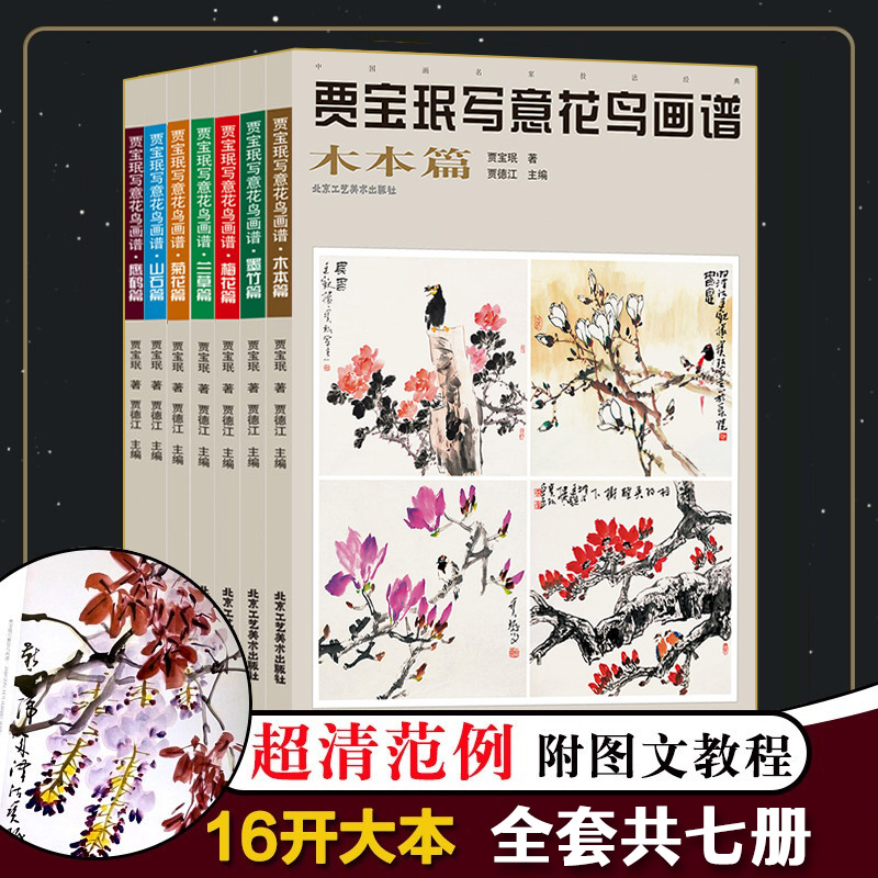 官方正版贾宝珉写意花鸟画谱全7册雉科鹰鹤菊花兰草墨竹木本山石梅花篇艺术绘画国画临摹画册技法书籍-封面