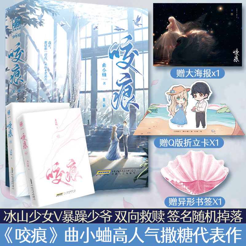 【赠海报 异形书签 q版折立卡】随机掉落亲签 咬痕小说实体书 曲小蛐