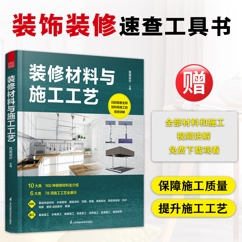 【官方正版】 装修材料与施工工艺 室内设计 装修 施工装修材料 施工工艺 10大类装修材料6大类施工工艺室内装修不可或缺的工具书