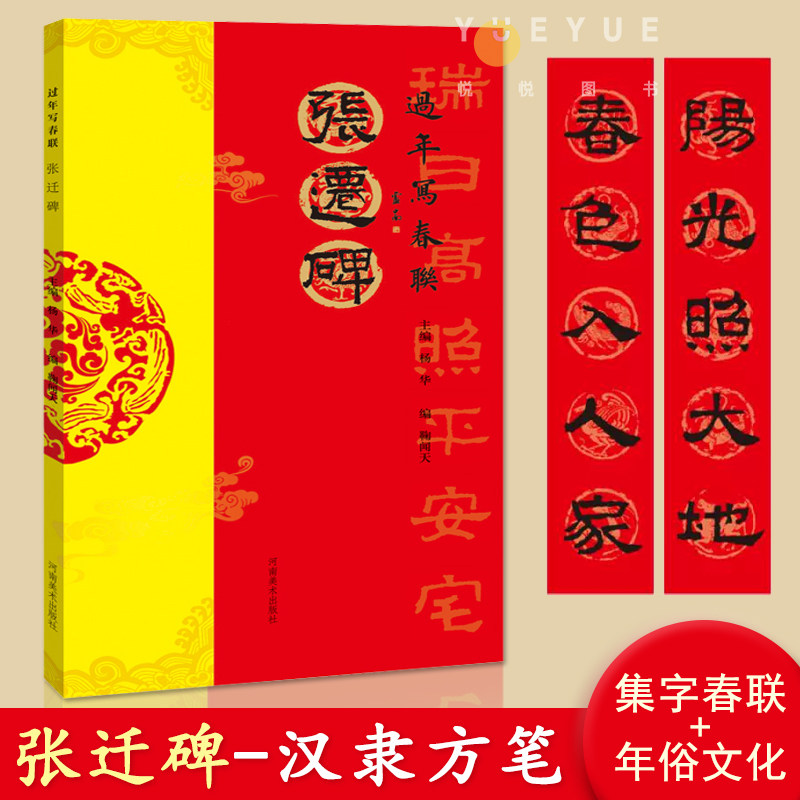 张迁碑过年写春联隶书 毛笔隶书书法练字帖 杨华 隶书五言六言七言八