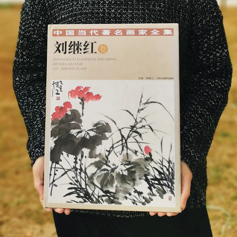 中国当代有名画家全集刘继红卷 贾德江 主编 工艺美术 出版社正版图