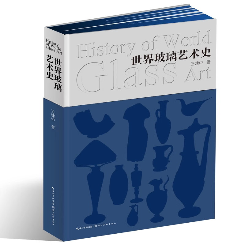 世界玻璃艺术史王建中