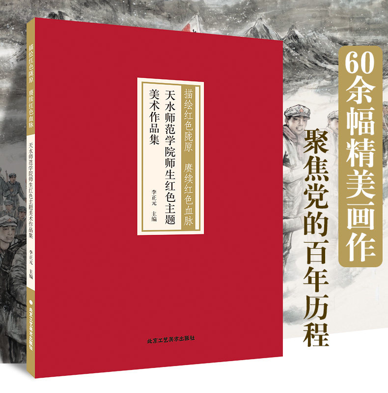 天水师范学院师生红色主题美术作品集 画集墨竹画国画各美院画室老师