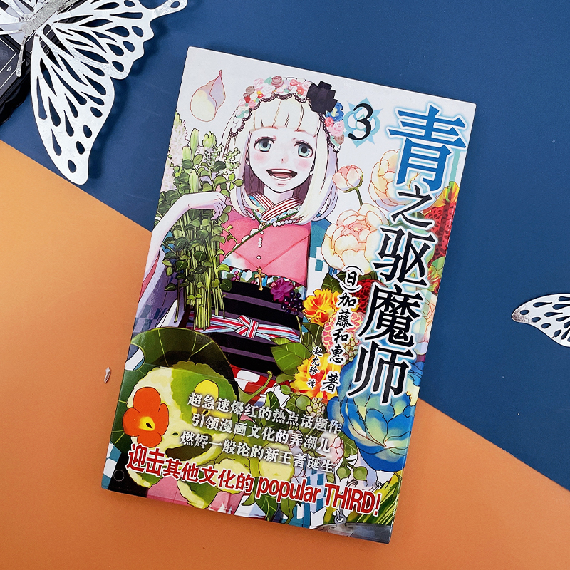 正版现货 青之驱魔师3 加藤和惠 银魂 死神 火影忍者公司日本JUMP 集英社 儿童动画连环画漫画文学读物 安徽少年儿童出版社