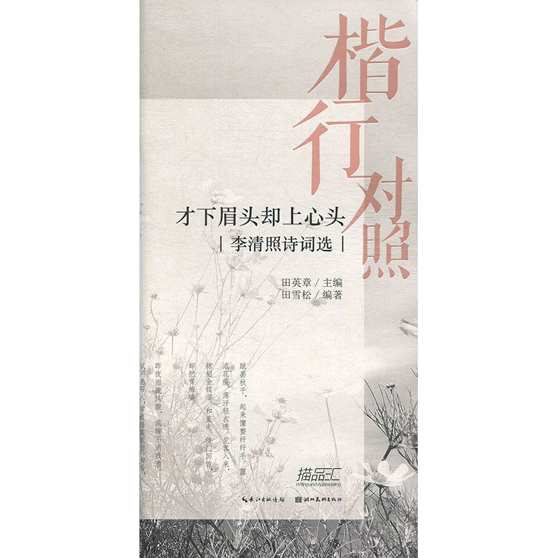 才下眉头却上心头李清照诗词选楷行对照正版田英章田雪松系列楷书行书临摹练字帖硬笔钢笔书法字帖书法入门字帖