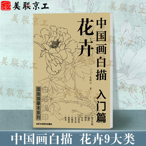 正版包邮中国画白描花卉入门篇