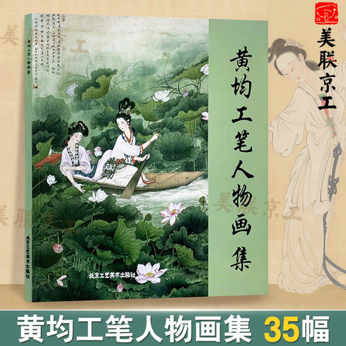官方正版 黄均工笔人物画集7成新 黄均绘人物画作品35幅 工笔传统人物  艺术绘画 国画 北京工艺美术出版社 书籍 正版包邮