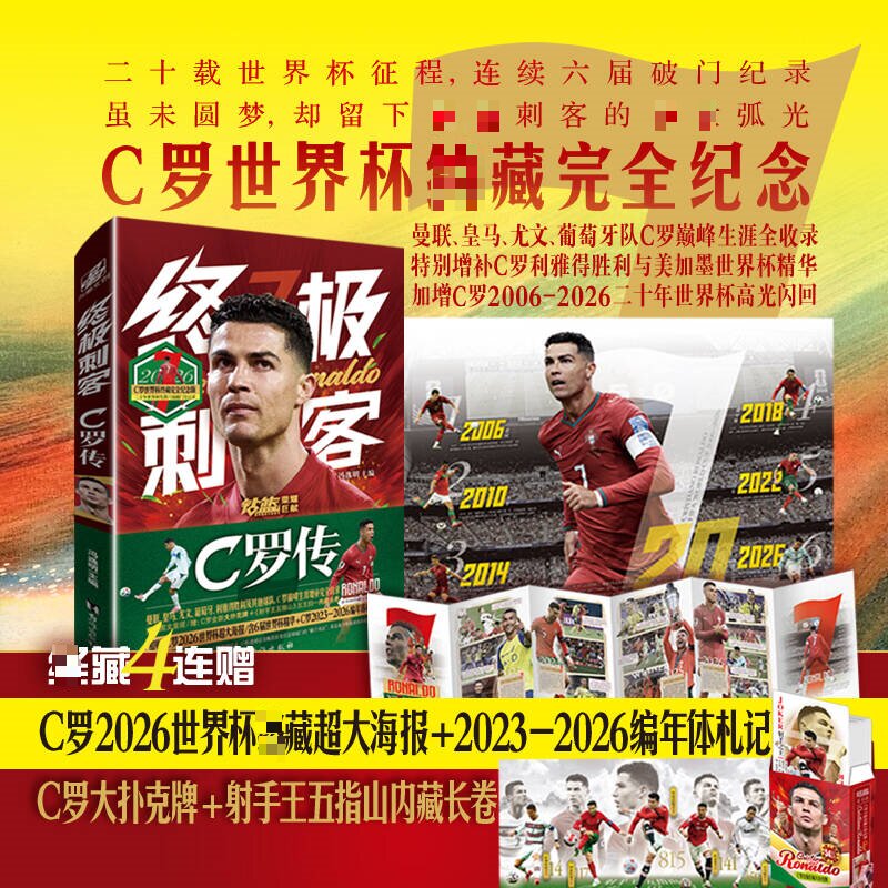 【认准正版】终极刺客C罗传 赠26年世界杯大海报+23-26编年体札记+大扑克牌+长卷海报20年纪念版人物传记自传足球体育明星罗纳尔多 - 实物图