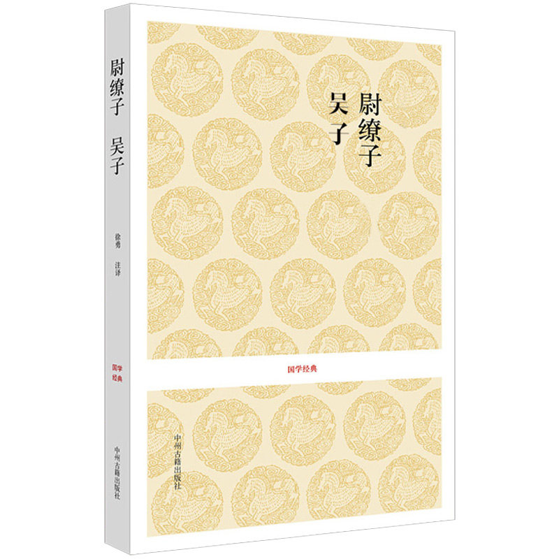 尉缭子吴子 国学经典丛书系列 古典文学书籍 原文注释译文正版 中国