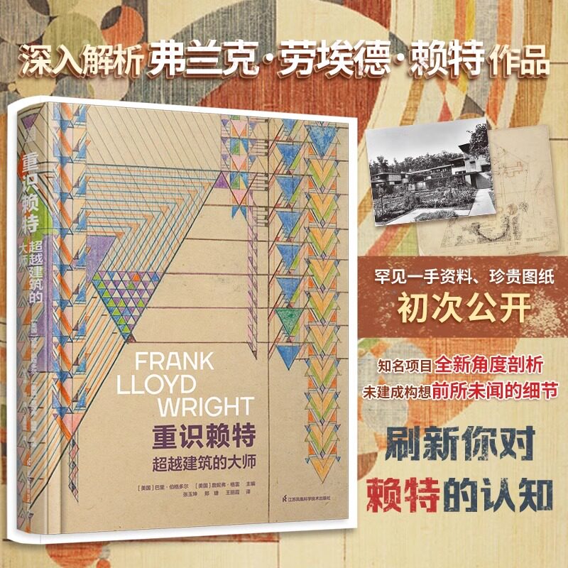 【官方正版】重识赖特:超越建筑的大师 建筑弗兰克 劳埃德 赖特文化手稿图纸作品解析纽约现代艺术博物馆纪念赖特诞辰展览的同期书