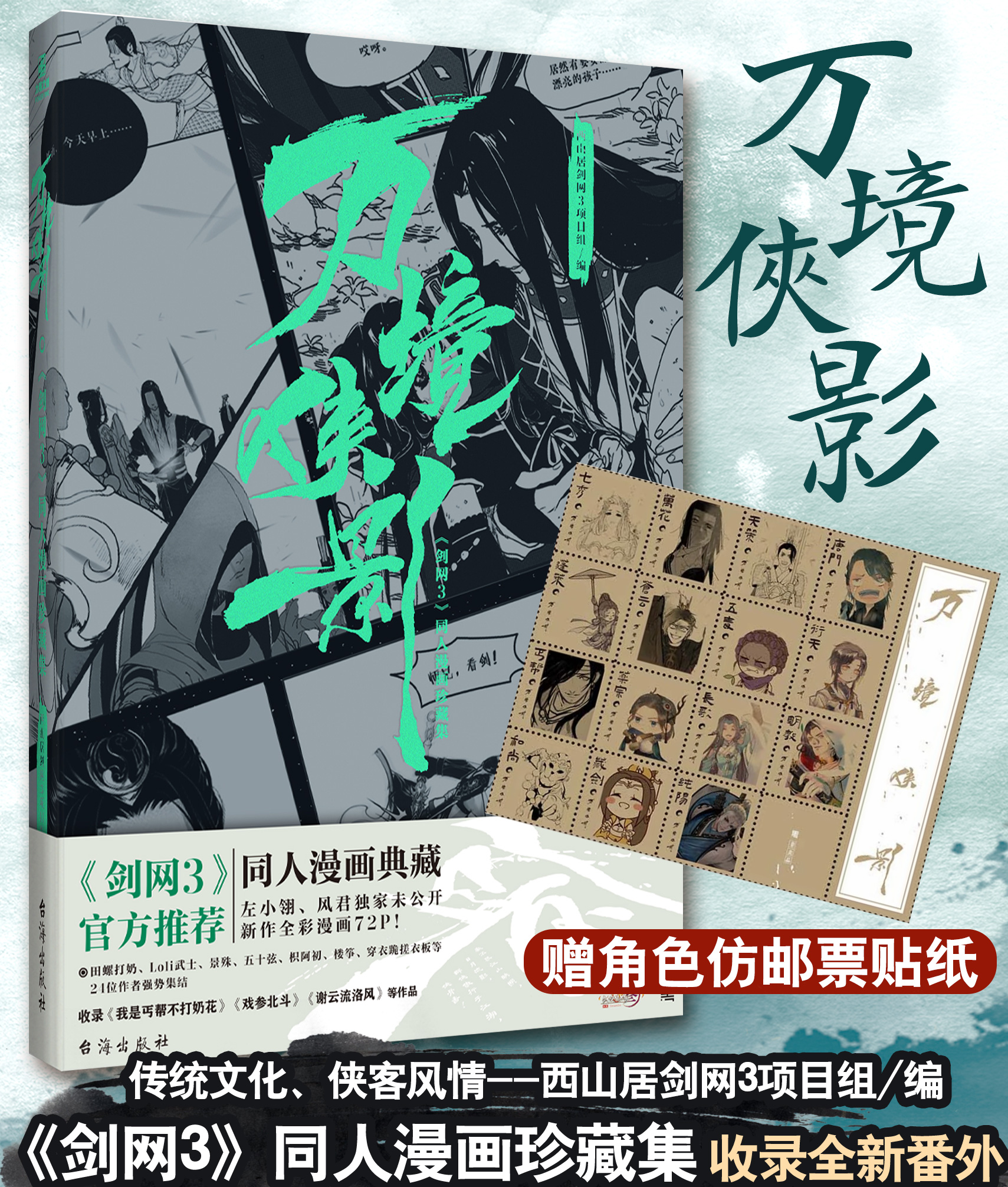 【赠随书赠品】万境侠影《剑网3》同人漫画珍藏集 游剑网三背景人物设定集古