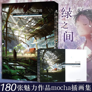 绿之间：mocha背景插画集高人气背景插画家mocha 幻想世界艺术插画集动漫画册漫画教程书 个人画集带着迷人