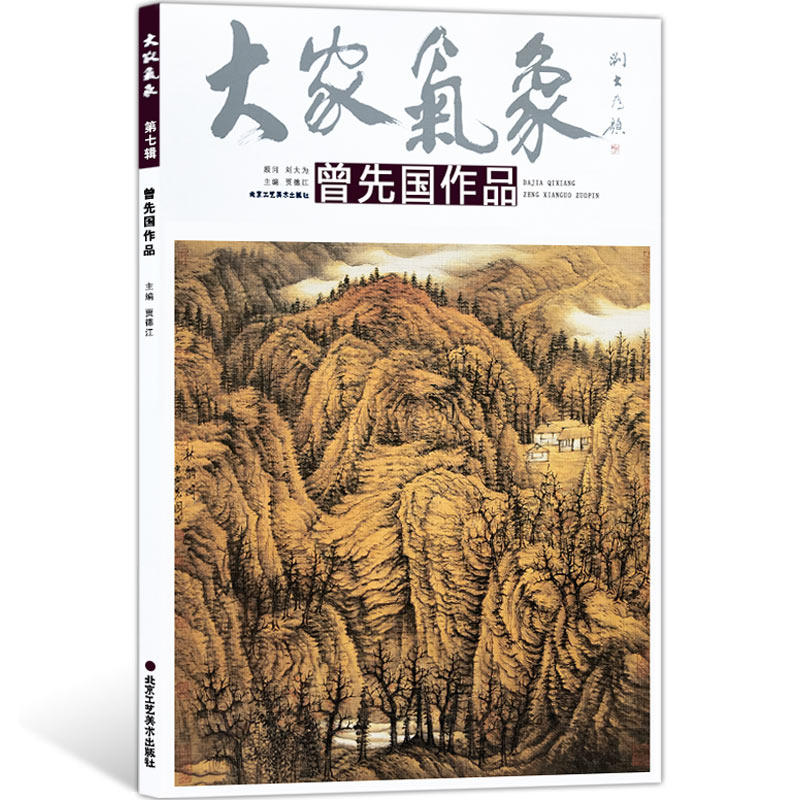 大家气象全集全套系列 第七辑大家气象曾先国作品 国画系列 绘画书籍