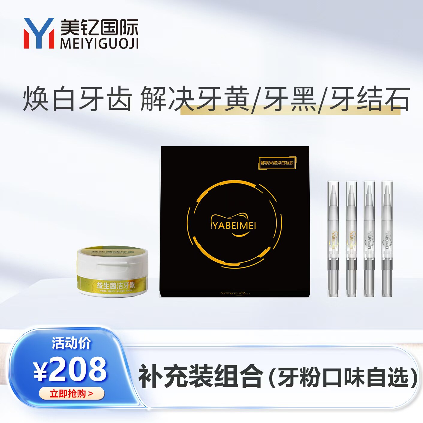 牙齿美白凝胶（酵素果酸炫白凝胶）+（牙粉）益生菌洁牙素