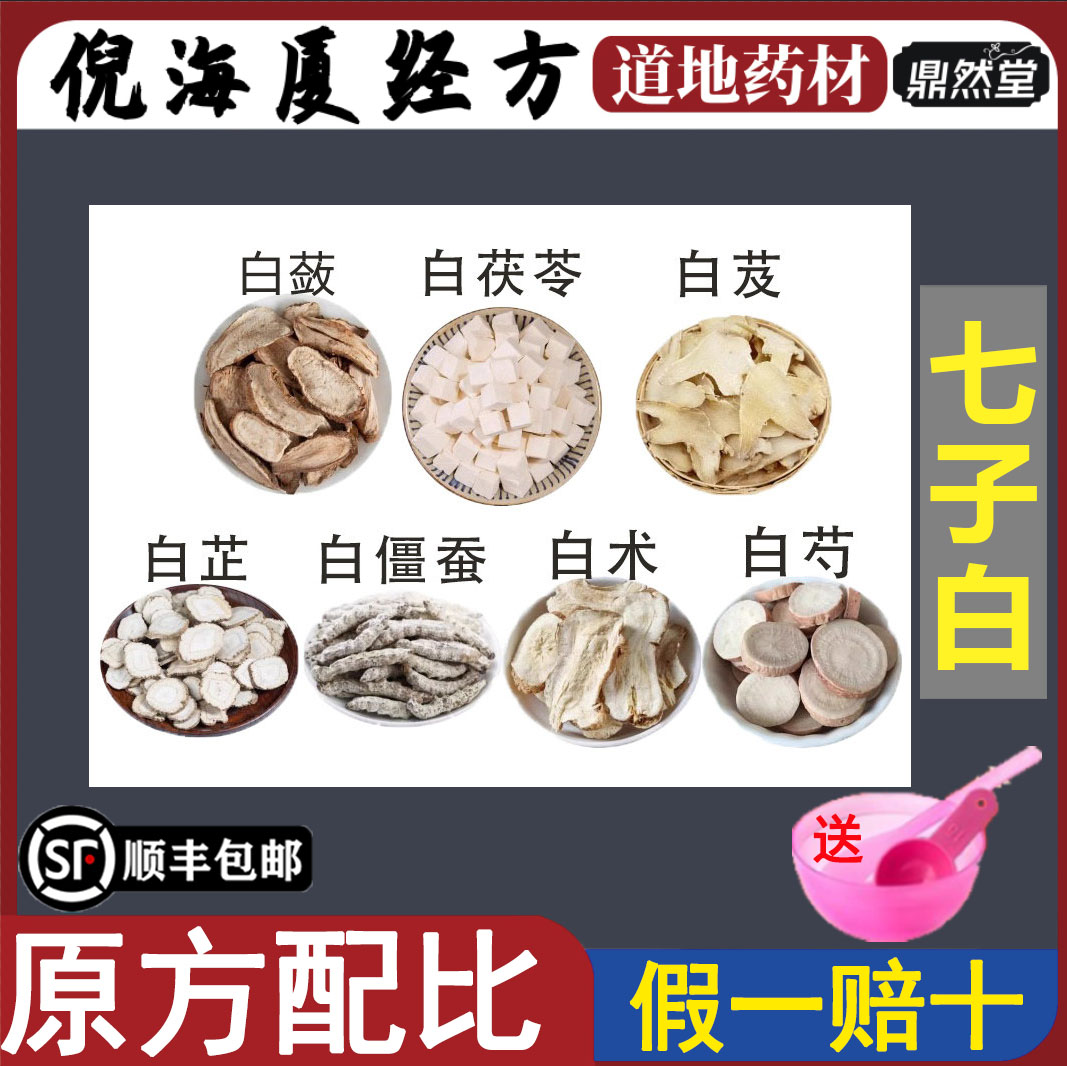 倪海厦推荐七子白中药面膜粉嫩白痘祛补水斑淡提亮黄去鼎然堂地道