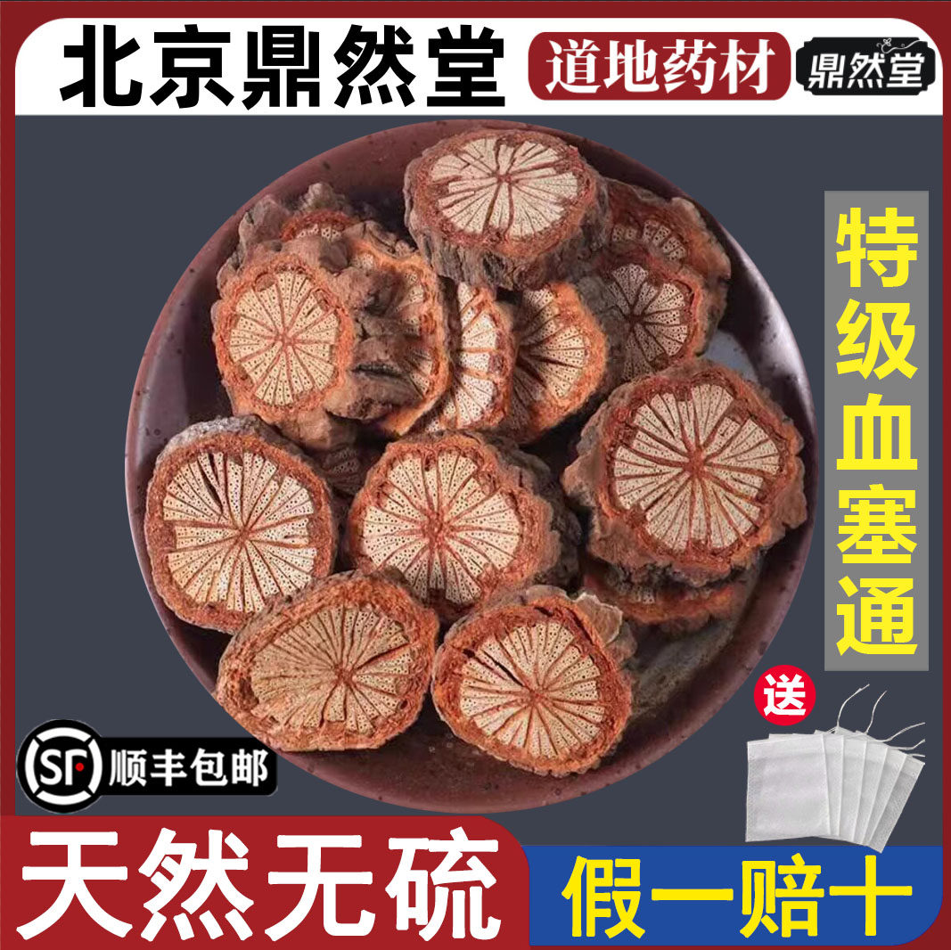 北京鼎然堂特级血塞通道地药材血通片老树大血藤泡水酒红藤片地道