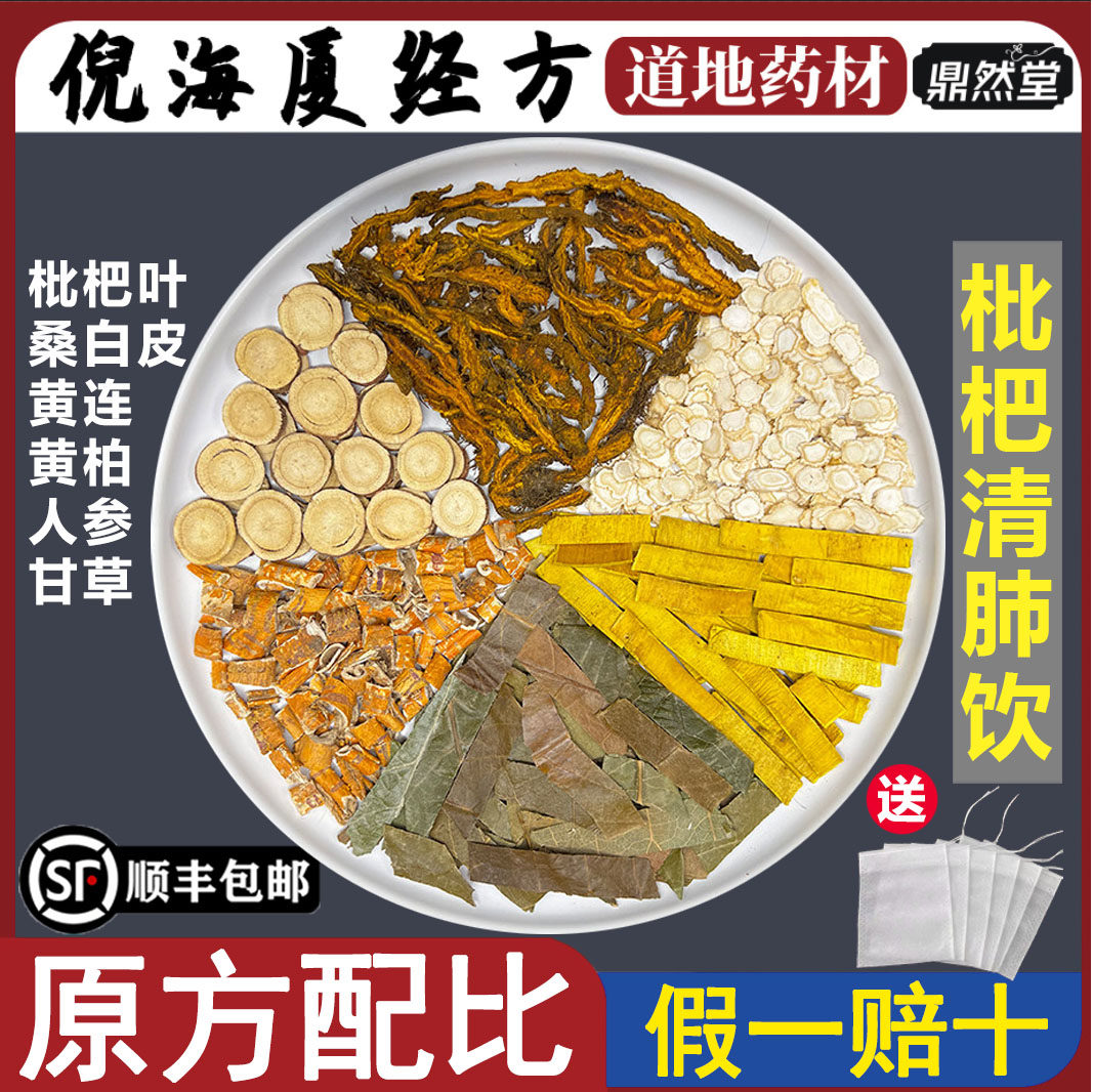 倪海厦推荐枇杷清肺饮中药材枇杷叶桑白皮黄连黄柏人参鼎然堂地道 - 实物图