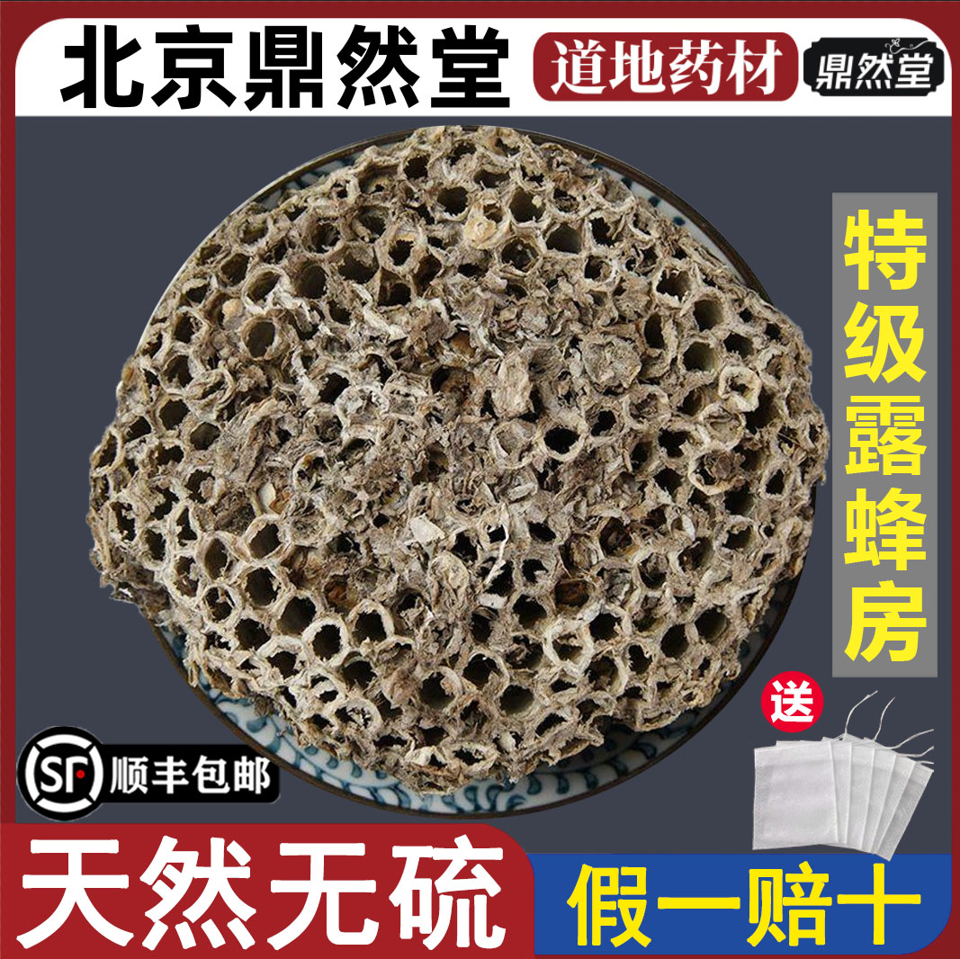 北京鼎然堂特级露蜂房中药软蜂房马蜂窝蜂巢露蜂房硬土蜂房粉地道