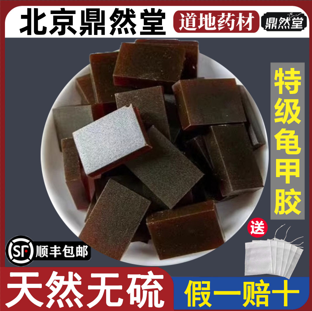 北京鼎然堂特级龟甲胶中药材养血图片