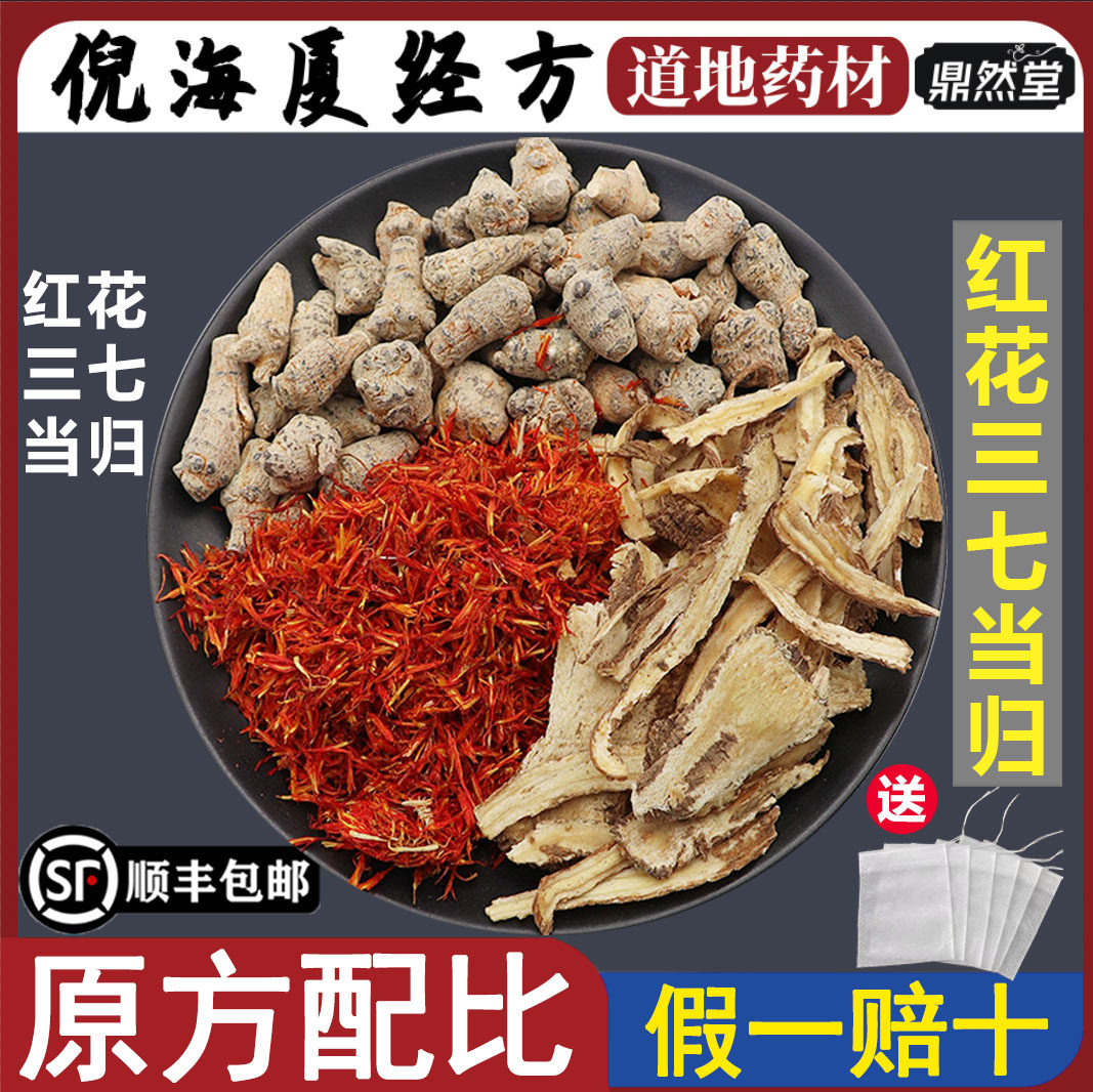 倪海厦推荐红花三七当归道地药材男士汤止痛泡水泡茶喝鼎然堂地道