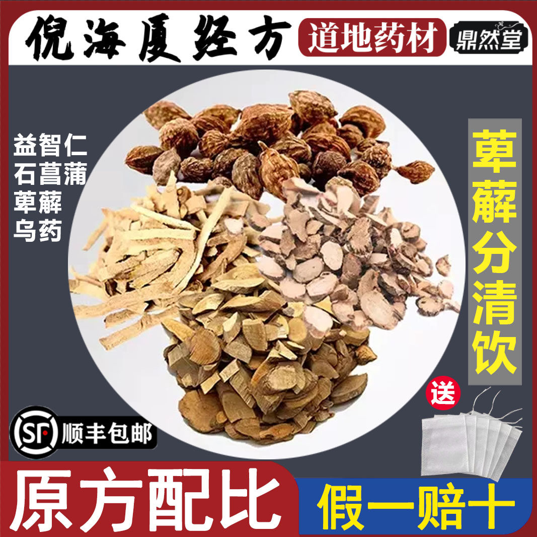 倪海厦推荐萆薢分清饮道地药材益智仁乌药菖蒲温肾利湿鼎然堂地道