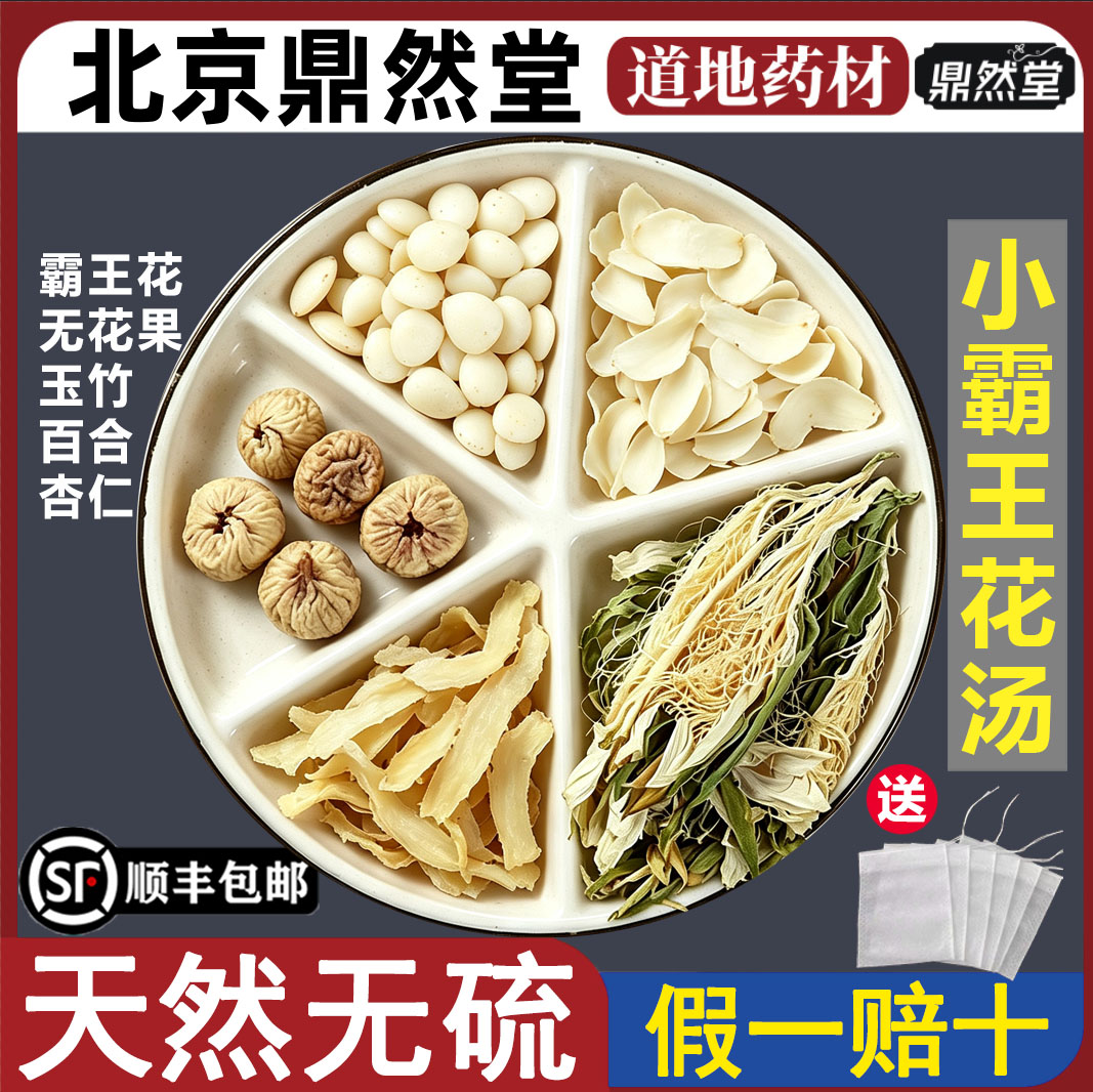 北京鼎然堂特级小霸王花汤煲汤材料肠道南杏仁玉竹百合无花果地道