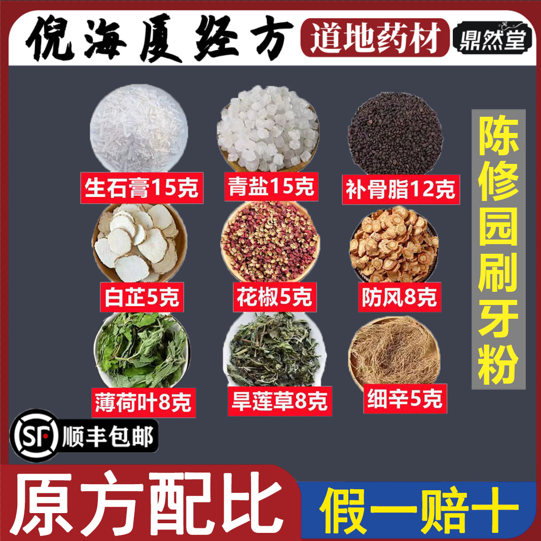 北京鼎然堂特级陈修园刷牙粉固齿散清代神方青盐草本防蛀牙粉地道