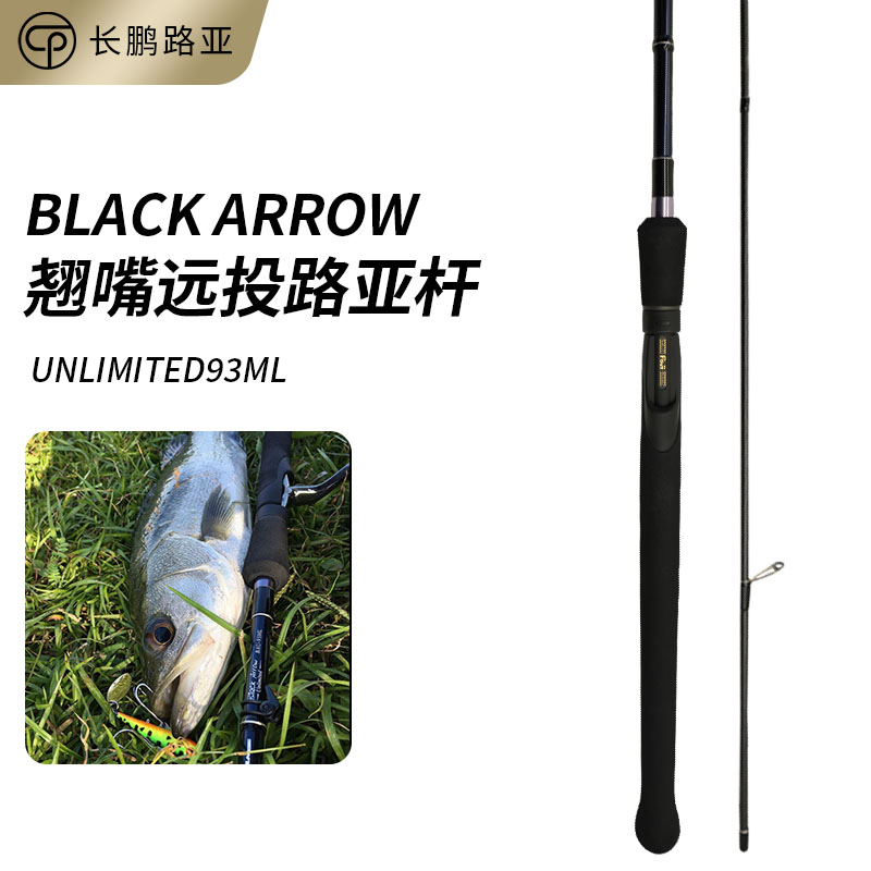 UNLIMITED BLACK ARROW黑箭93ML岸投海鲈路亚竿翘嘴远投路亚竿-封面