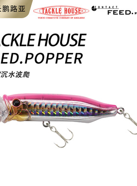 日本 TACKLE HOUSE FEED POPPER CFP70/100mm9.5/22g波爬正品现货