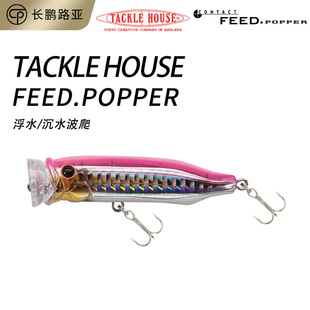 FEED POPPER CFP70 日本 22g波爬正品 HOUSE 100mm9.5 现货 TACKLE