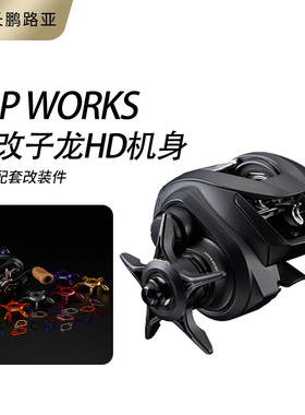 DAIWA SLP官改子龙HD机身SLP配套摇臂五星握丸机械帽线杯改装件