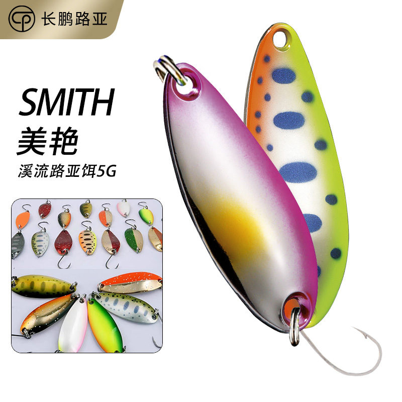 史密斯SMITH溪流亮片鳟鱼马口