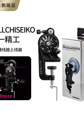 第一精工KOUSOKU RECYCLER2.0版本渔轮上线器纺车水滴轮缠线器