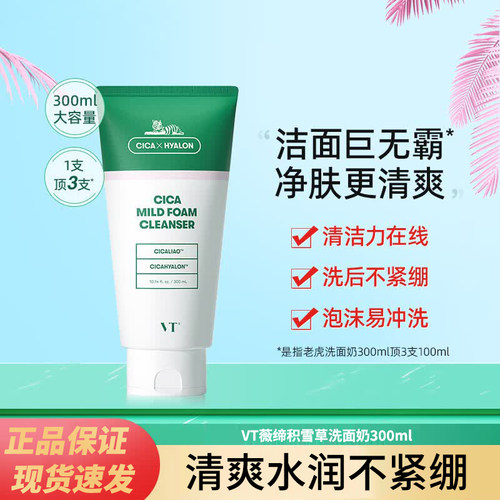 VT积雪草老虎洗面奶敏感肌用