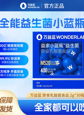 万益蓝WonderLab益生菌即食乳酸菌食品2g*30瓶 肠道益生菌调理