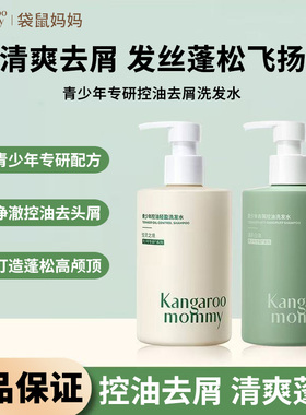 袋鼠妈妈青少年专研洗发水380ml青春期男女孩控油去屑蓬松洗发水