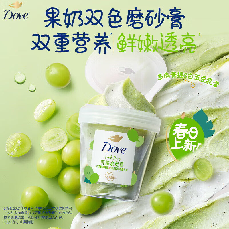 多芬多肉青提白玉豆乳香磨砂膏280g 全身去角质滋润保湿焕亮肌肤