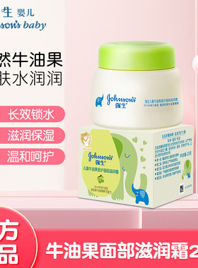 强生儿童牛油果柔护面部滋润霜25g 宝宝滋润保湿干燥不起皮润肤霜