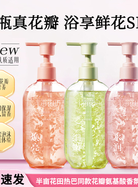 半亩花田热巴同款花瓣氨基酸香氛沐浴露500g 清洁滋润保湿沐浴露
